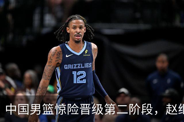 中国男篮惊险晋级第二阶段，赵继伟展现队长担当，吃止疼药上场比赛